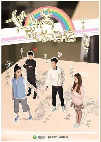 女娲成长日记网剧 TV series poster - Rated 8/10