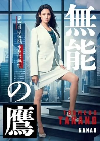 Talentless TAKANO TV series poster - Rated 7.2/10