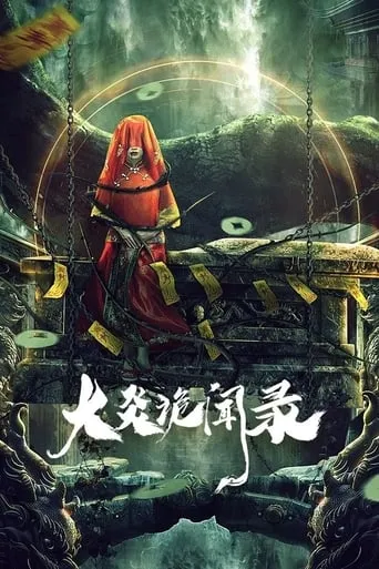 大炎诡闻录 TV series poster - Rated 7/10