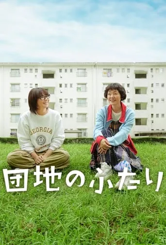 Two People in the Housing Complex TV series poster - Rated 10/10