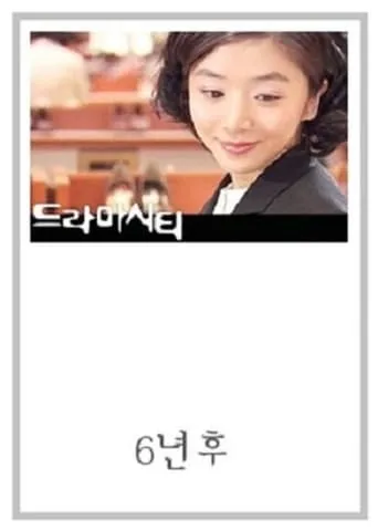 Drama City: Six Years TV series poster - Rated 4/10