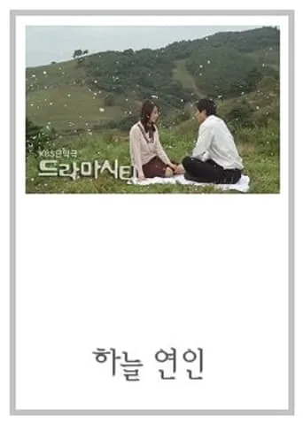 Drama City: Sky Lovers TV series poster - Rated 5/10
