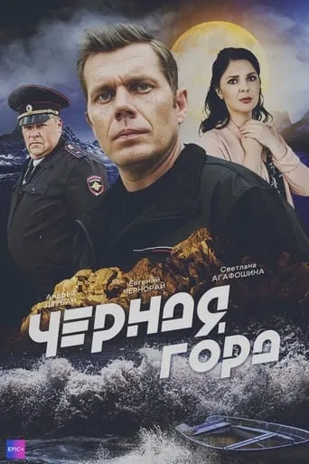 Чёрная гора TV series poster - Rated 6/10