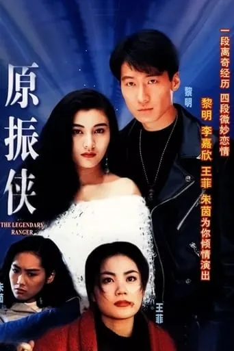 The Legendary Ranger TV series poster - Rated 7.667/10