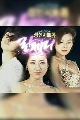 Lingerie TV series poster - Rated 6/10