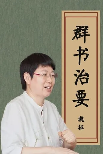 品读《群书治要》 TV series poster - Rated 7/10