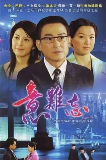 意难忘 央视版 TV series poster - Rated 9/10