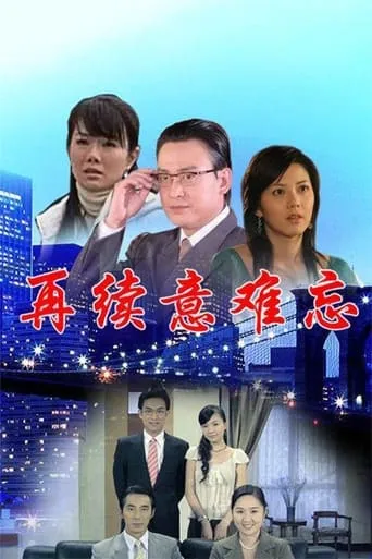 再续意难忘 央视版 TV series poster - Rated 8/10