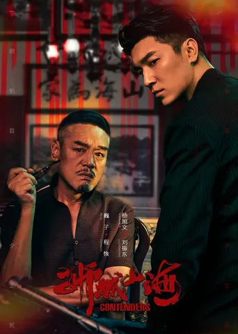 Contenders TV series poster - Rated 8/10