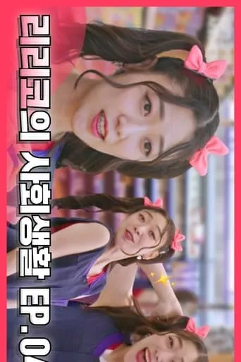 Lirico's social life TV series poster - Rated 5/10
