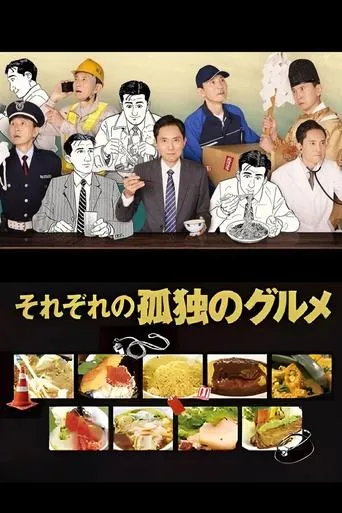 それぞれの孤独のグルメ TV series poster - Rated 7.7/10