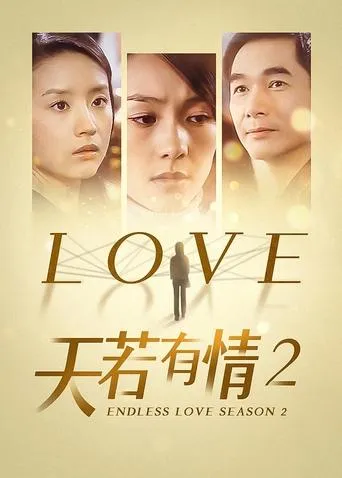 天若有情2 TV series poster - Rated 9/10