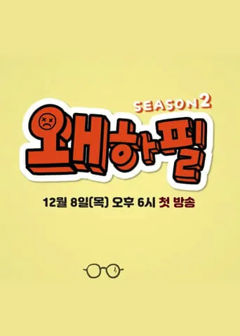 Why, All of a Sudden? TV series poster - Rated 5/10