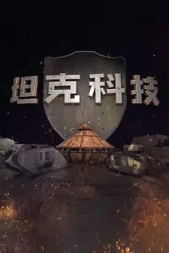 坦克科技 TV series poster - Entertainment content