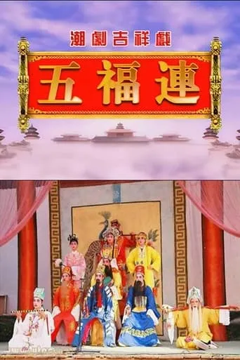 五福连《十仙庆寿》 TV series poster - Rated 10/10