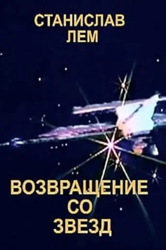 Return from the Stars TV series poster - Rated 9/10