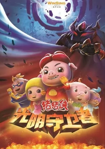 猪猪侠之光明守卫者 TV series poster - Entertainment content