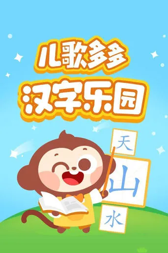 儿歌多多汉字乐园 TV series poster - Rated 10/10