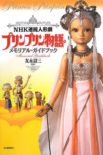 プリンプリン物語 TV series poster - Rated 10/10
