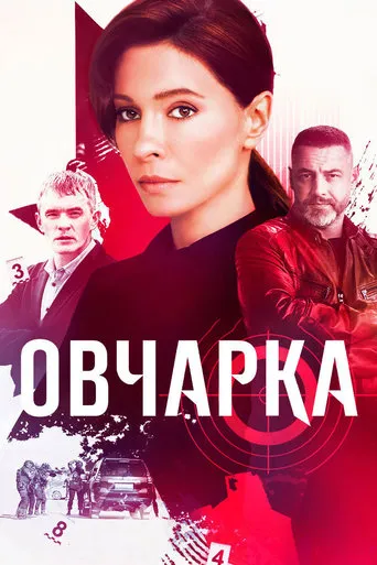 Овчарка TV series poster - Rated 8/10