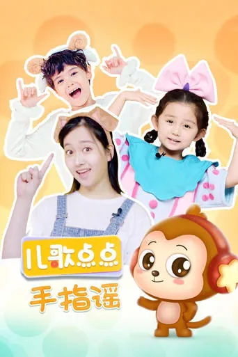 儿歌点点手指摇 TV series poster - Rated 10/10