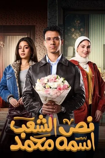 Half of The People are Called Mohamed TV series poster - Rated 5.5/10