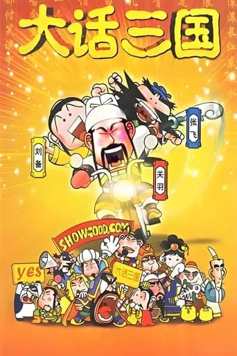 大话三国 TV series poster - Rated 10/10