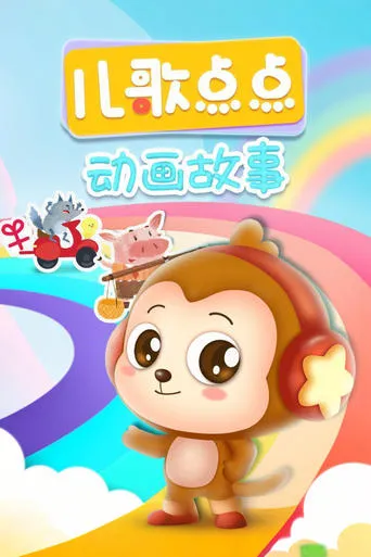 儿歌点点经典故事 TV series poster - Rated 10/10