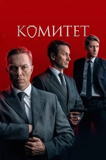 Комитет TV series poster - Rated 9/10