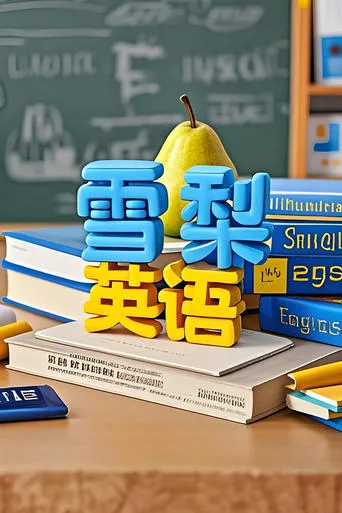 雪梨英语 TV series poster - Rated 10/10