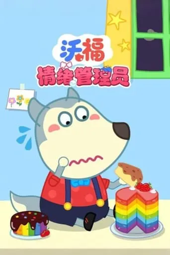 沃福情绪管理员 TV series poster - Rated 10/10