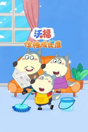 沃福性格成长屋 TV series poster - Rated 10/10