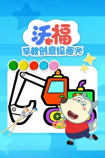 沃福早教创意绘画 TV series poster - Rated 10/10