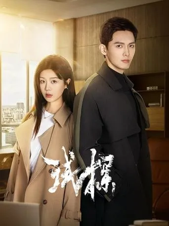 试探 TV series poster - Rated 7/10