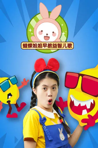 蝴蝶姐姐益智早教儿歌 TV series poster - Rated 10/10