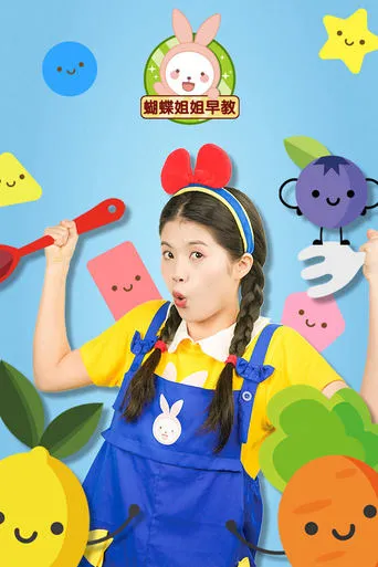 蝴蝶姐姐早教 TV series poster - Rated 10/10