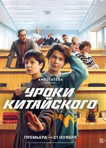 Chinese Lessons TV series poster - Rated 7/10