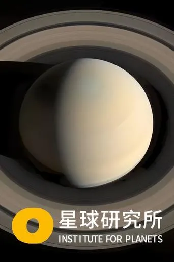星球研究所 TV series poster - Rated 9/10