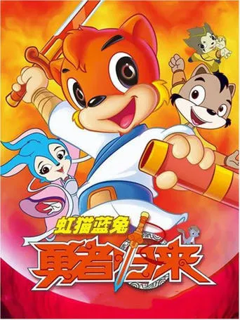 Hongmao and Lantu Brave Return TV series poster - Rated 10/10