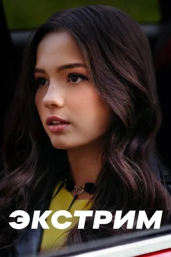 Экстрим TV series poster - Rated 9/10