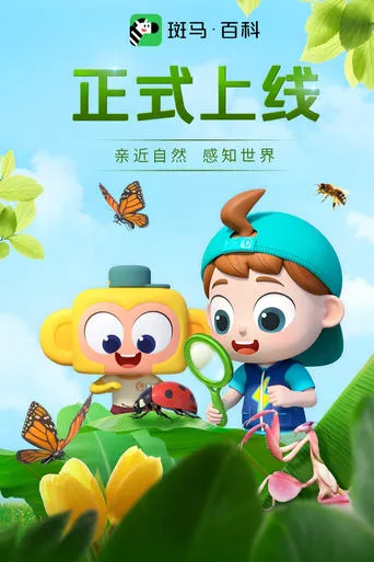 斑马百科2025 TV series poster - Rated 10/10