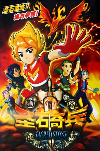 圣石奇兵 TV series poster - Rated 10/10