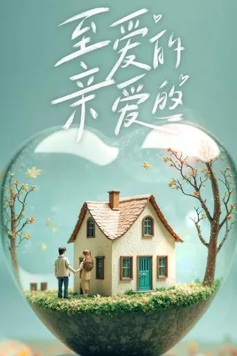 至爱的亲爱的 TV series poster - Rated 7/10