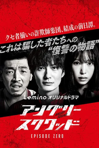 Angry Squad: Episode Zero TV series poster - Rated 6/10