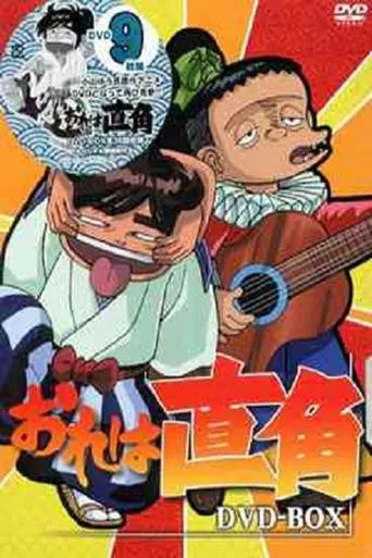 おれは直角 TV series poster - Rated 6/10