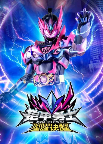 Armor Hero Star Ray TV series poster - Rated 5.5/10