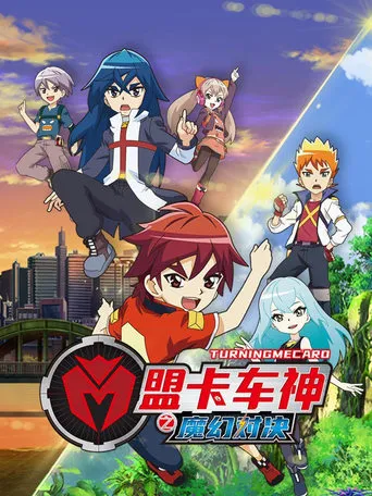 盟卡车神之魔幻对决 TV series poster - Rated 10/10