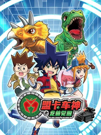 盟卡车神之龙兽觉醒 TV series poster - Rated 10/10