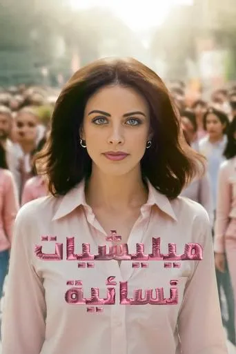 Women's militias TV series poster - Rated 10/10