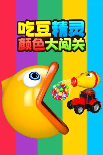 吃豆精灵颜色大闯关 TV series poster - Rated 9/10